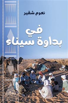 في بداوة سيناء