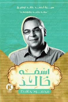اسمه خالد