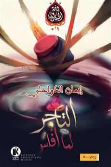 التاجر لما أفلس