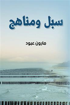 سبل ومناهج