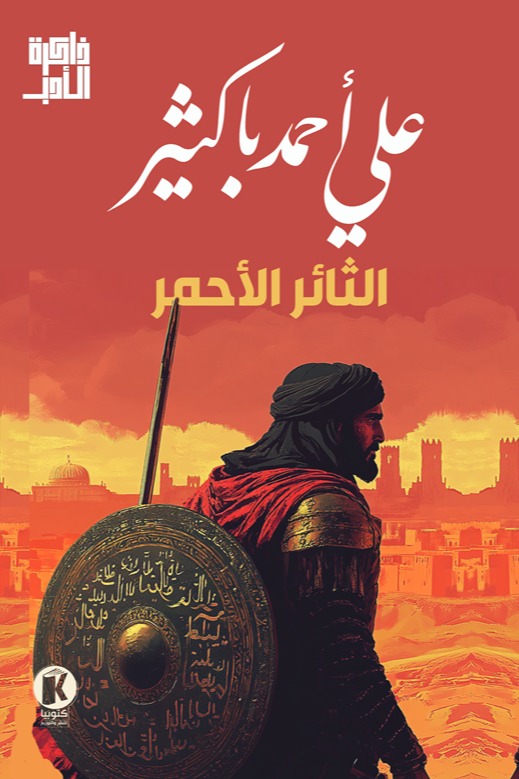 الثائر الأحمر