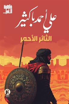 الثائر الأحمر
