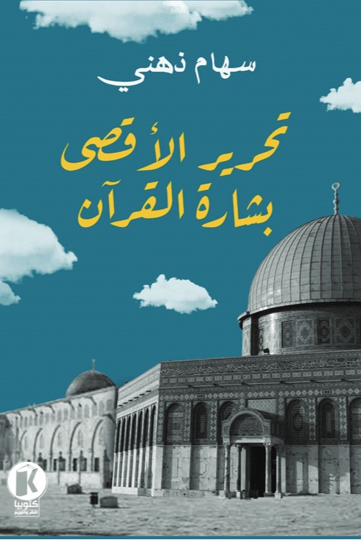 تحرير الأقصى