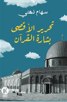 تحرير الأقصى