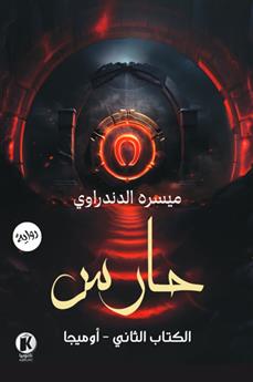 حارس 2