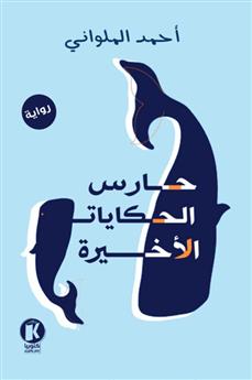 حارس الحكايات الأخيرة