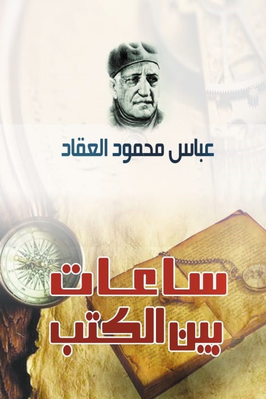 ساعات بين الكتب