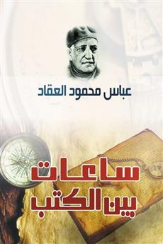 ساعات بين الكتب