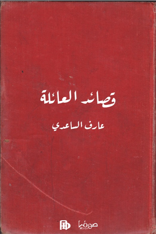 قصائد العائلة
