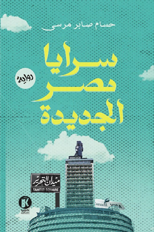 سرايا مصر الجديدة