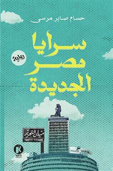 سرايا مصر الجديدة