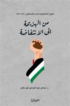 تطور المقاومة في فلسطين