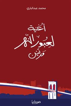 أغنية لعبور النهر مرتين
