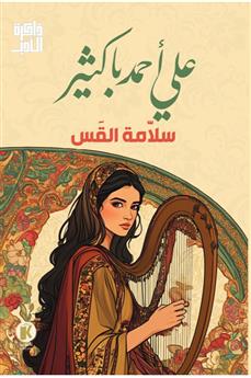 سلامة القس