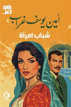 شباب امرأة