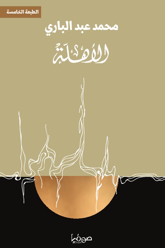 الأهلة