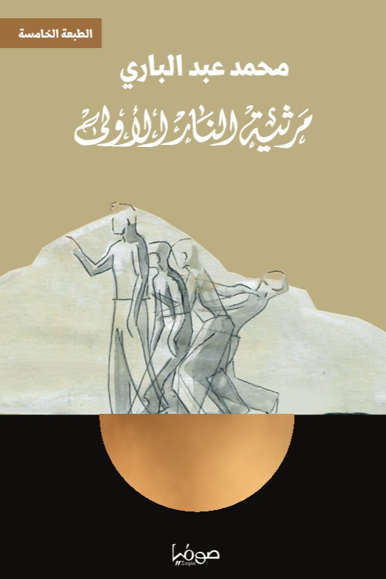 مرثية النار الأولى