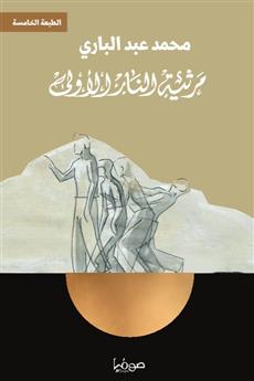 مرثية النار الأولى