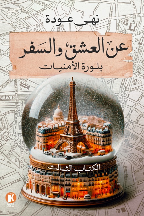 عن العشق والسفر 3