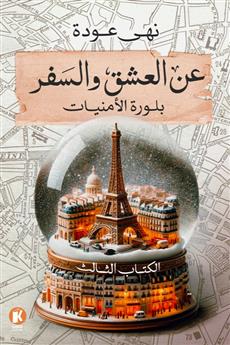 عن العشق والسفر 3