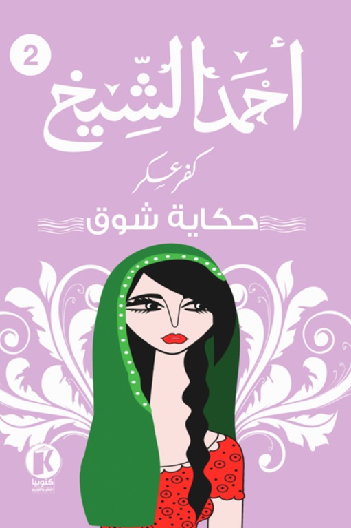 كفر عسكر 2