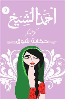 كفر عسكر 2