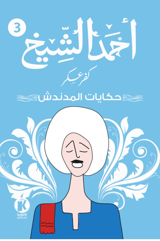 كفر عسكر 3