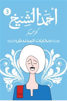 كفر عسكر 3