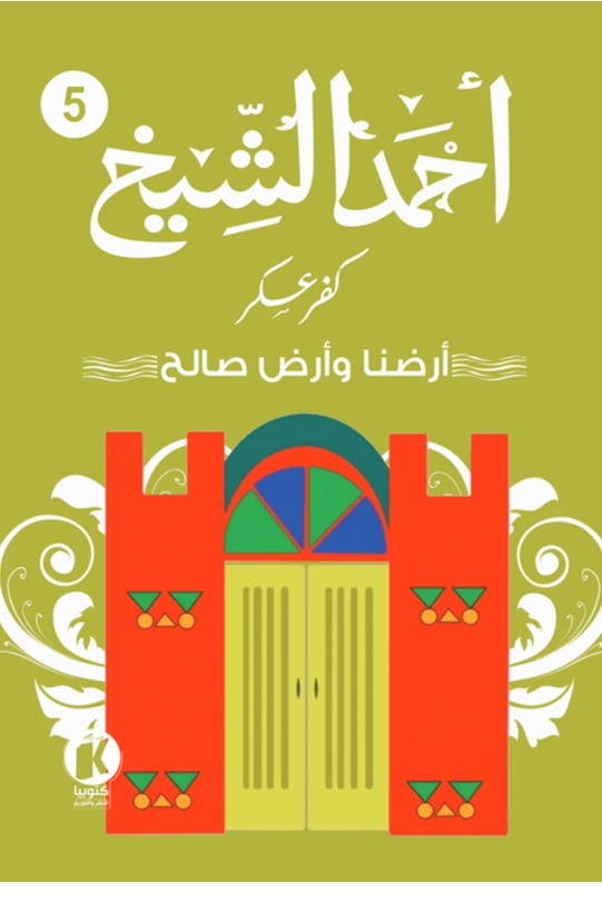 كفر عسكر 5