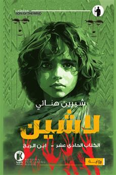 لاشين 11