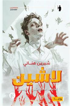 لاشين 14