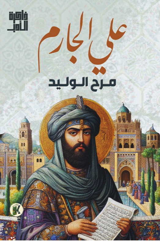 مرح الوليد