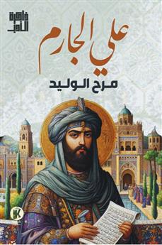 مرح الوليد