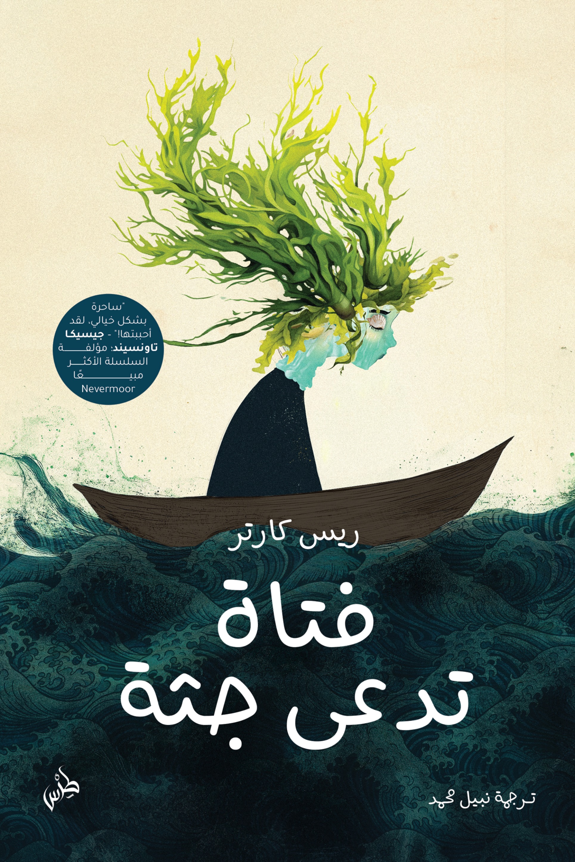 فتاة تدعى جثة