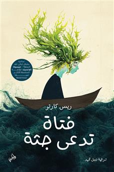 فتاة تدعى جثة