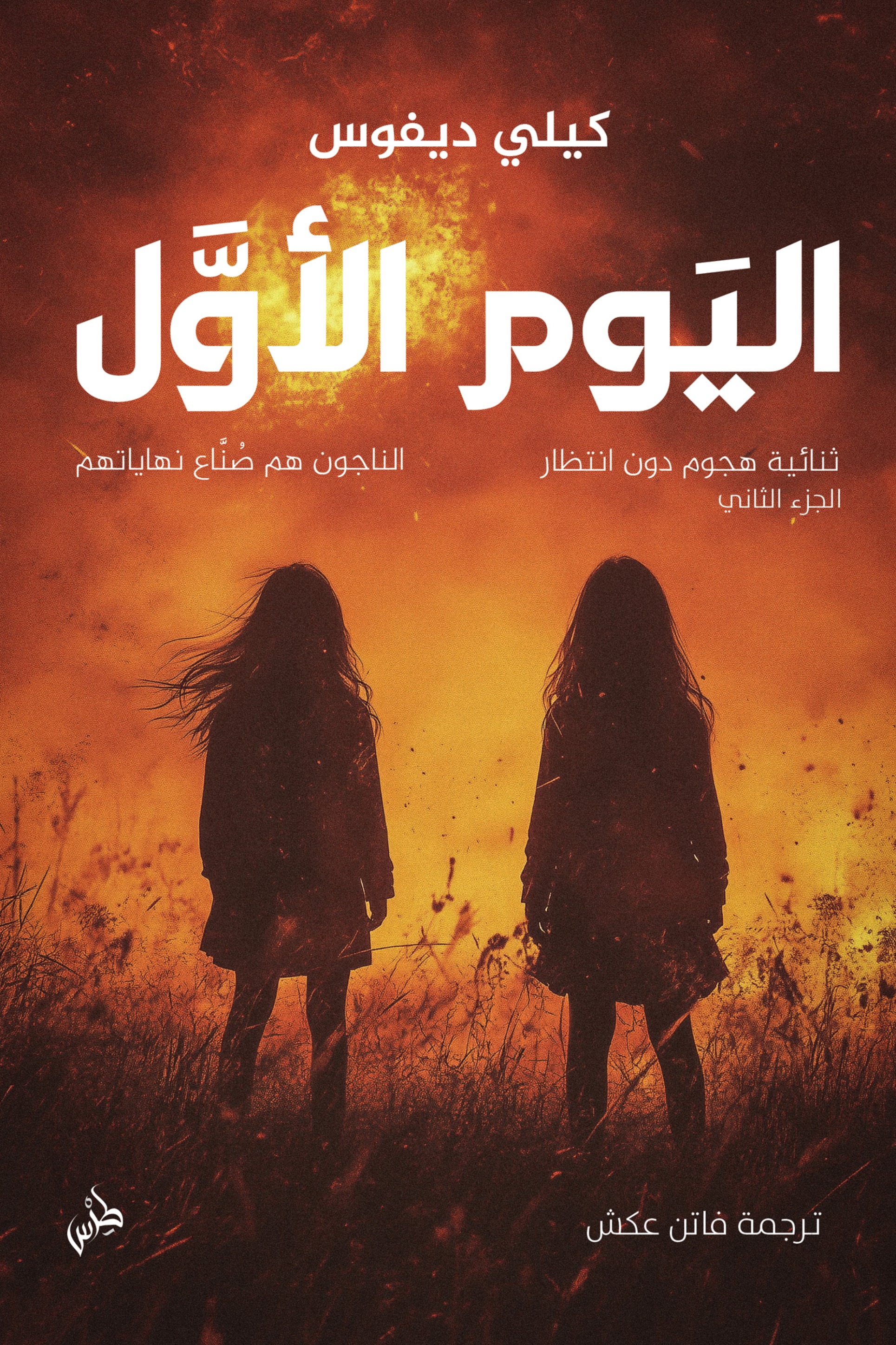 اليوم الأول
