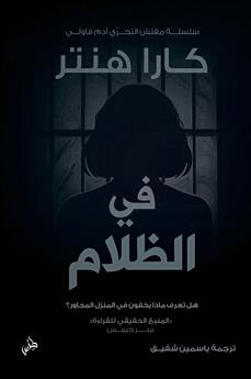 في الظلام