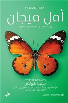 أمل ميجان