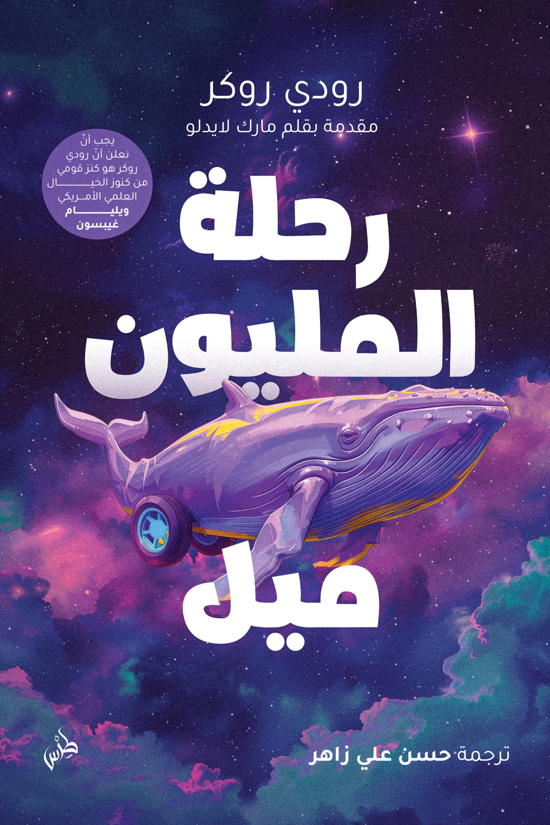 رحلة المليون ميل البرية