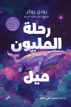 رحلة المليون ميل البرية