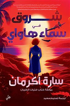 شروق في سماء هاواي