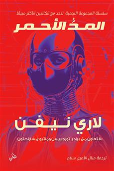 المد الاحمر
