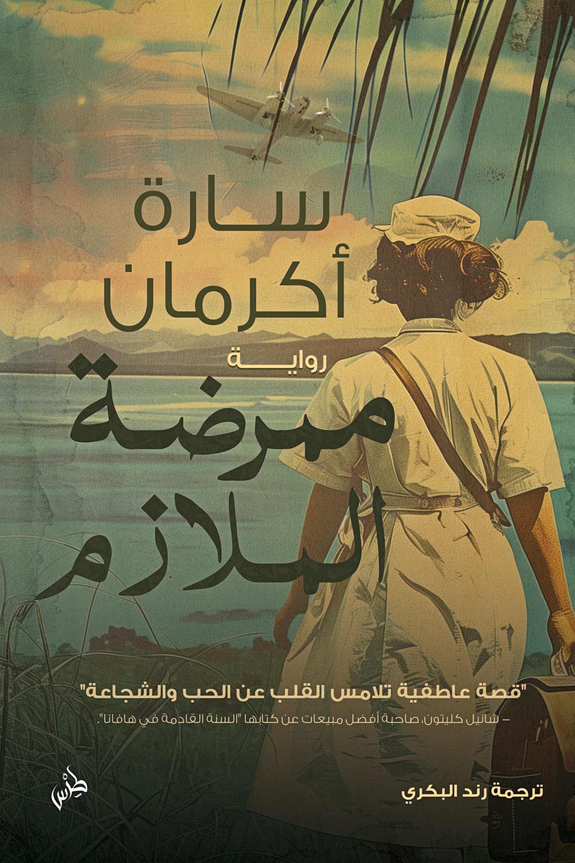 ممرضة الملازم