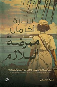 ممرضة الملازم