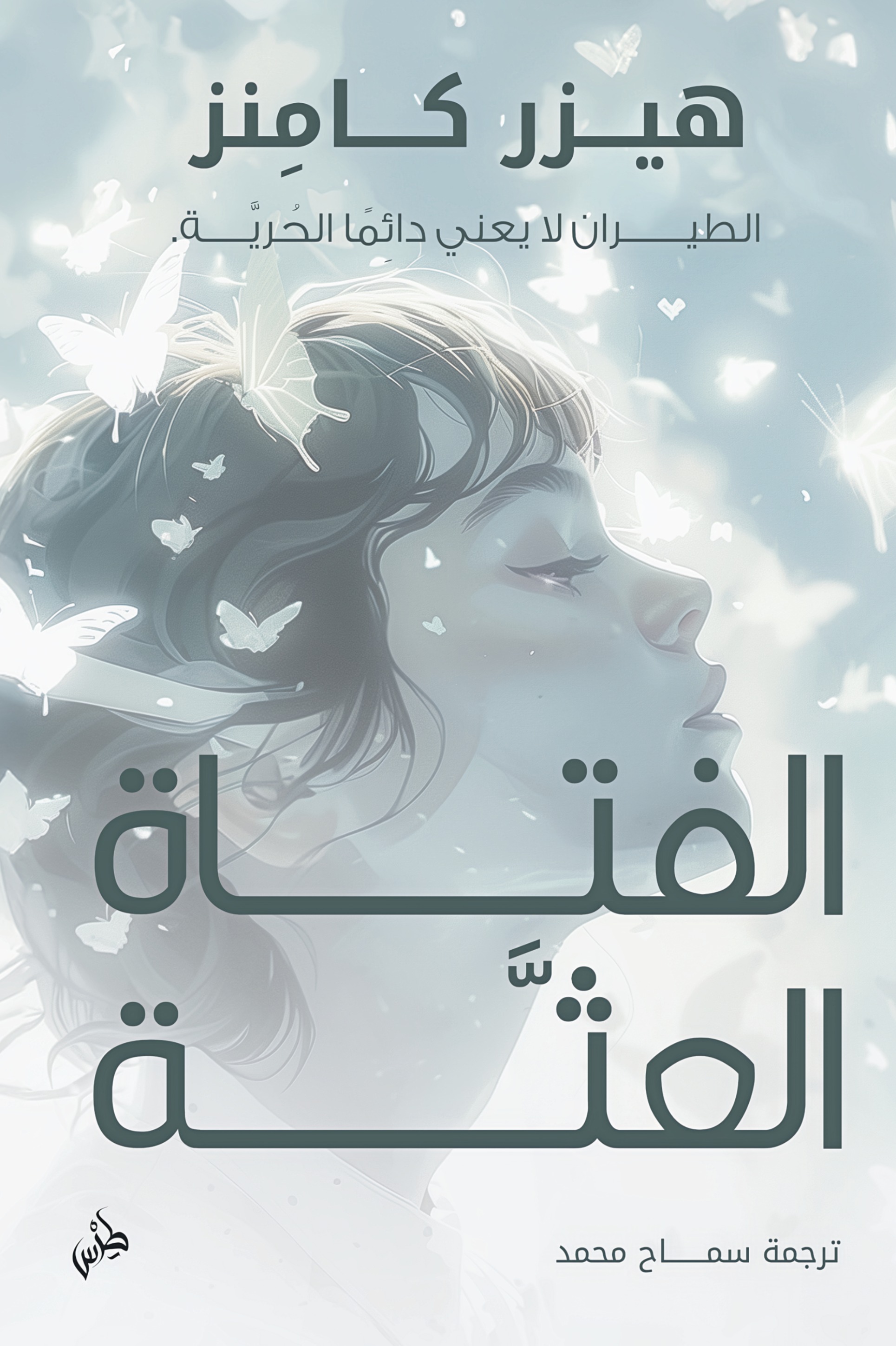 الفتاة العثة