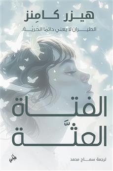 الفتاة العثة