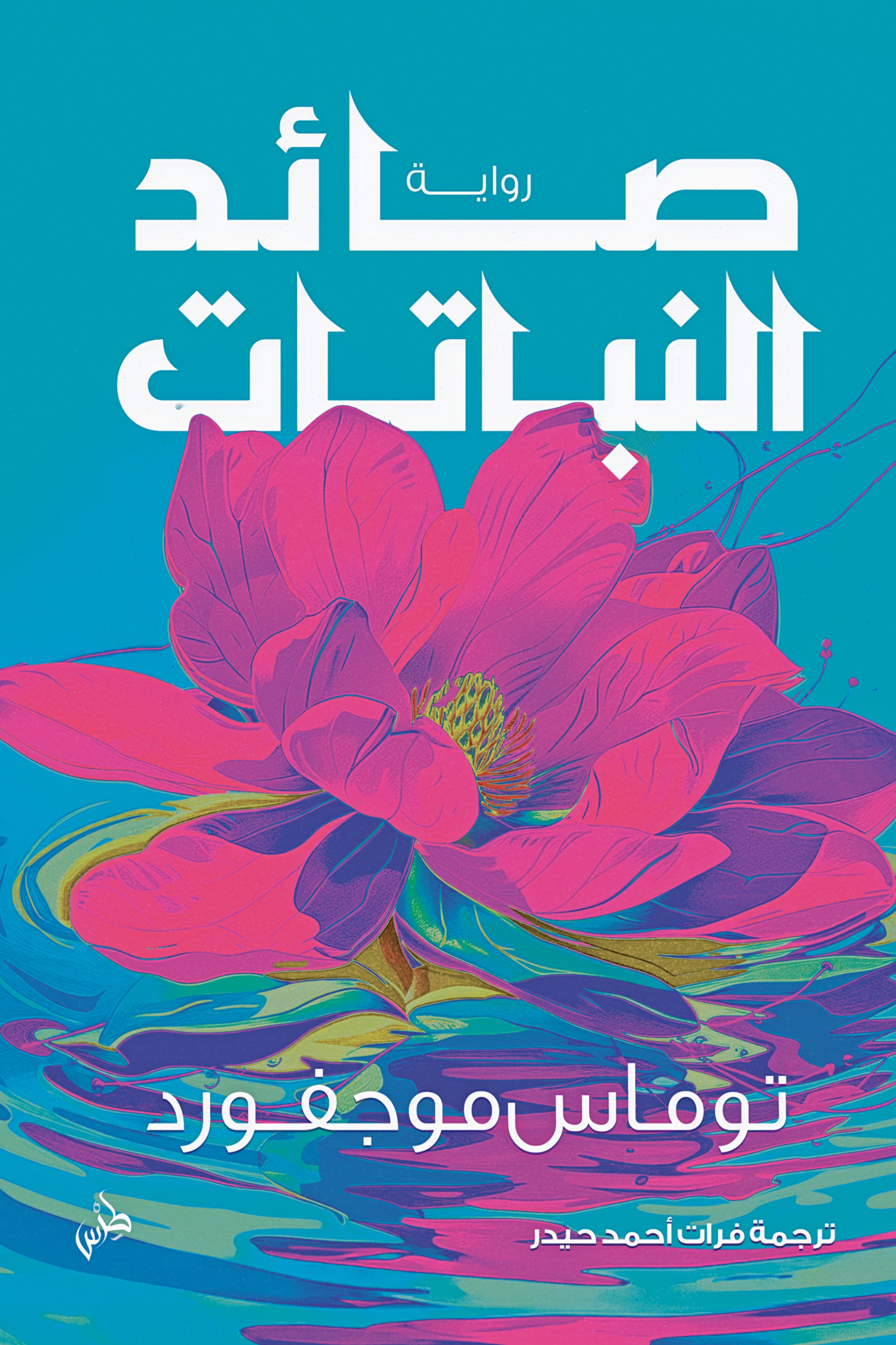 صائد النباتات