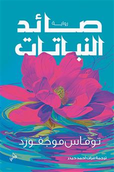 صائد النباتات