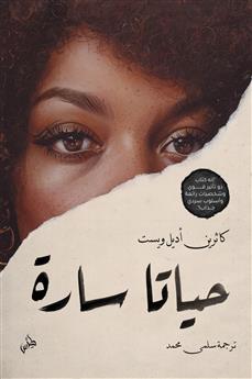 حياتا سارة