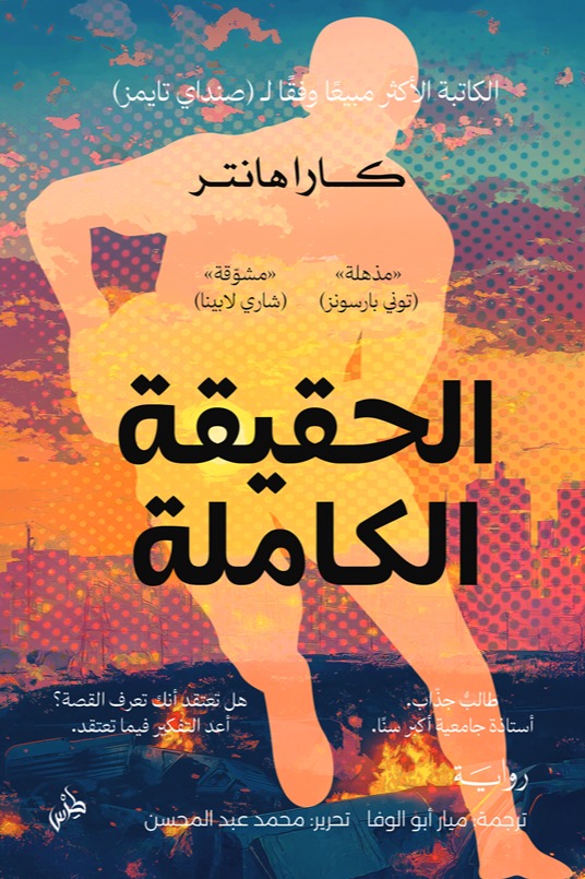 الحقيقة الكاملة